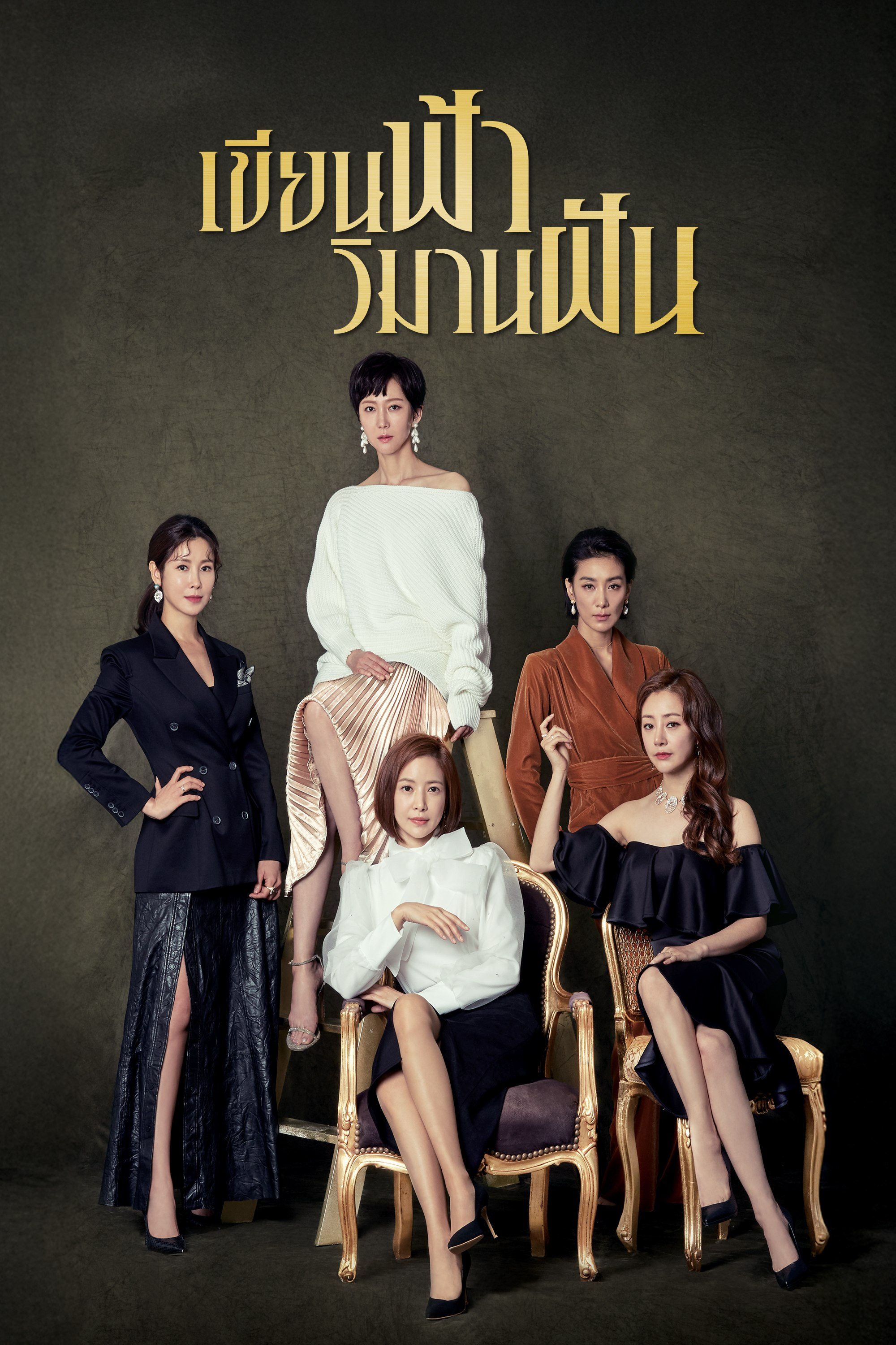 เขียนฟ้า วิมานฝัน SKY Castle