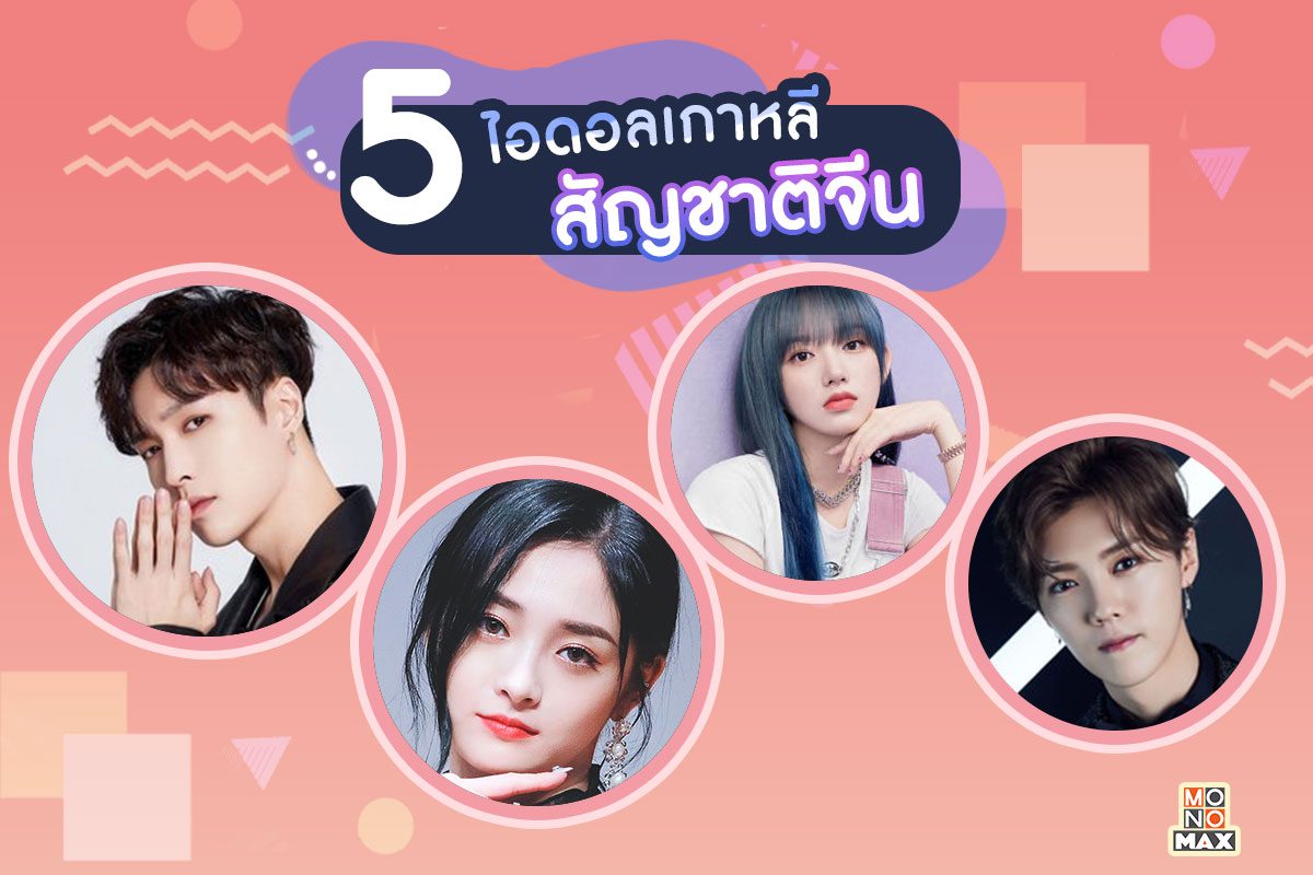 5 หนุ่มสาวไชน่าไลน์ที่โด่งดังในวงการเกาหลี