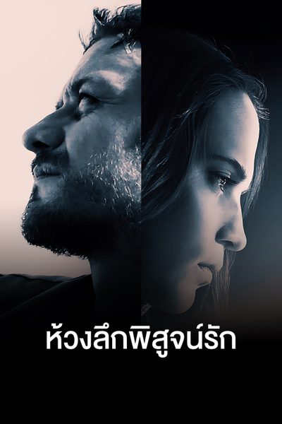 ห้วงลึกพิสูจน์รัก SUBMERGENCE