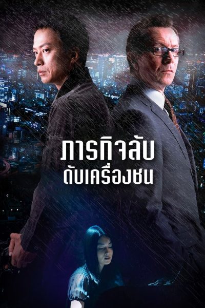 ภารกิจลับดับเครื่องชน Rain Fall