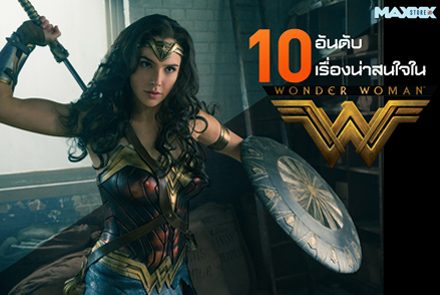 10 เรื่องน่ารู้เกี่ยวกับ Wonder Woman