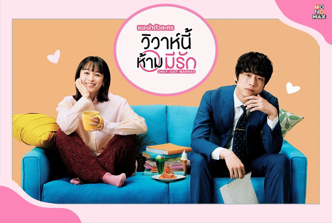 แนะนำ 6 ตัวละครจากซีรีส์ "วิวาห์นี้ห้ามมีรัก Only Just Married"