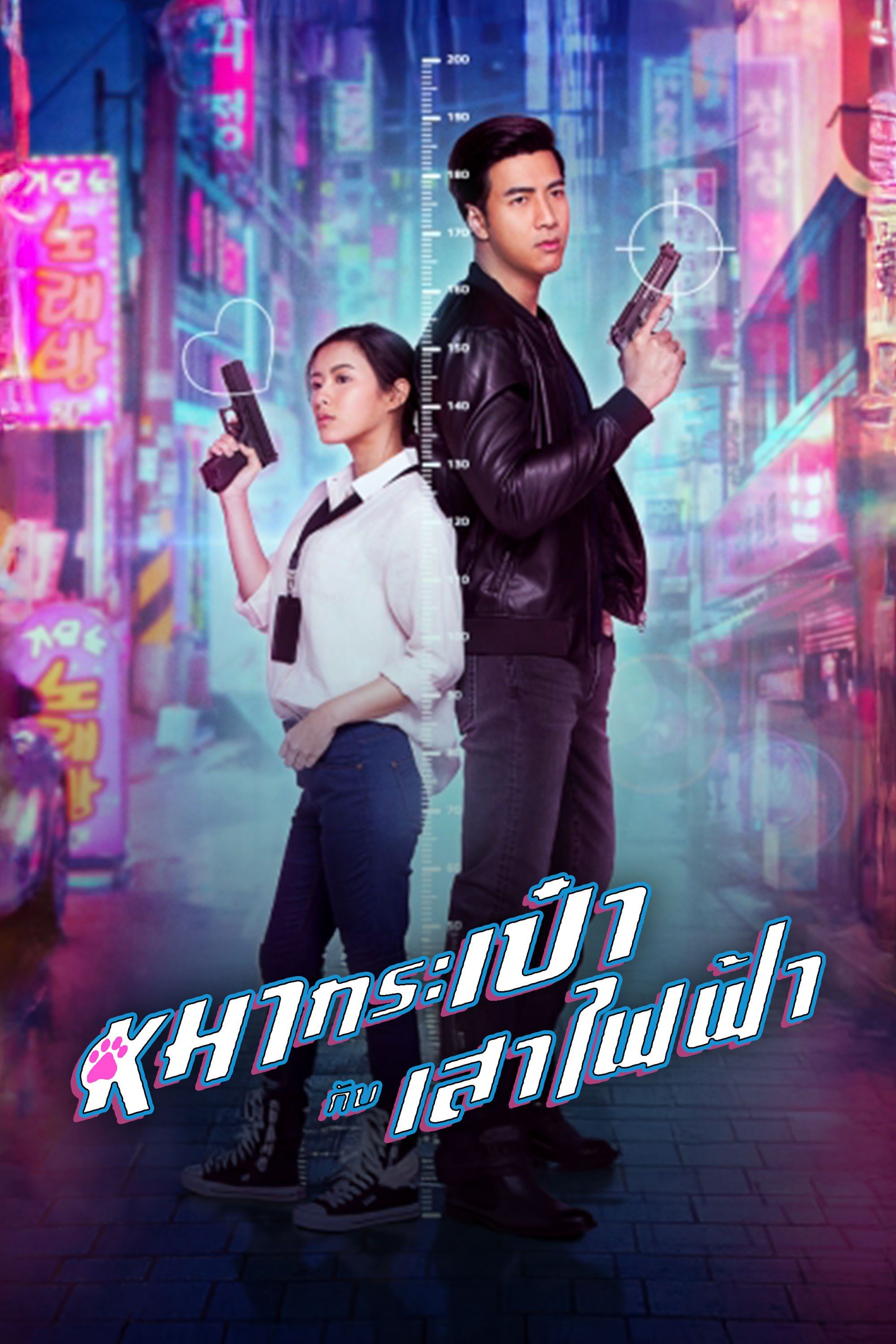 สายลับหมากระเป๋ากับเสาไฟฟ้า Pint-Size Spy Girl