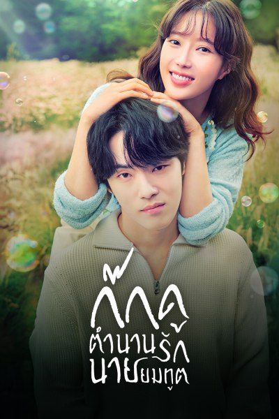 ก๊กดู ตำนานรักนายยมทูต Kokdu: Season of Deity
