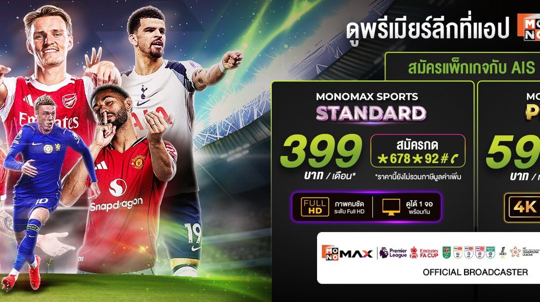 สมัครแพ็กเกจ กับ ais ดูพรีเมียร์ลีกที่ App Monomax