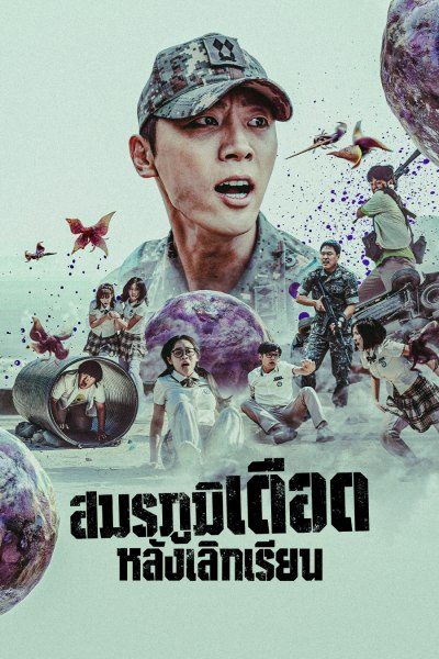 สมรภูมิเดือดหลังเลิกเรียน Duty After School