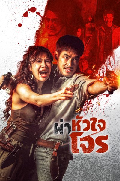 สี่เสือแดนสยาม: ผ่าหัวใจโจร The Outlaws: Hidden Legends