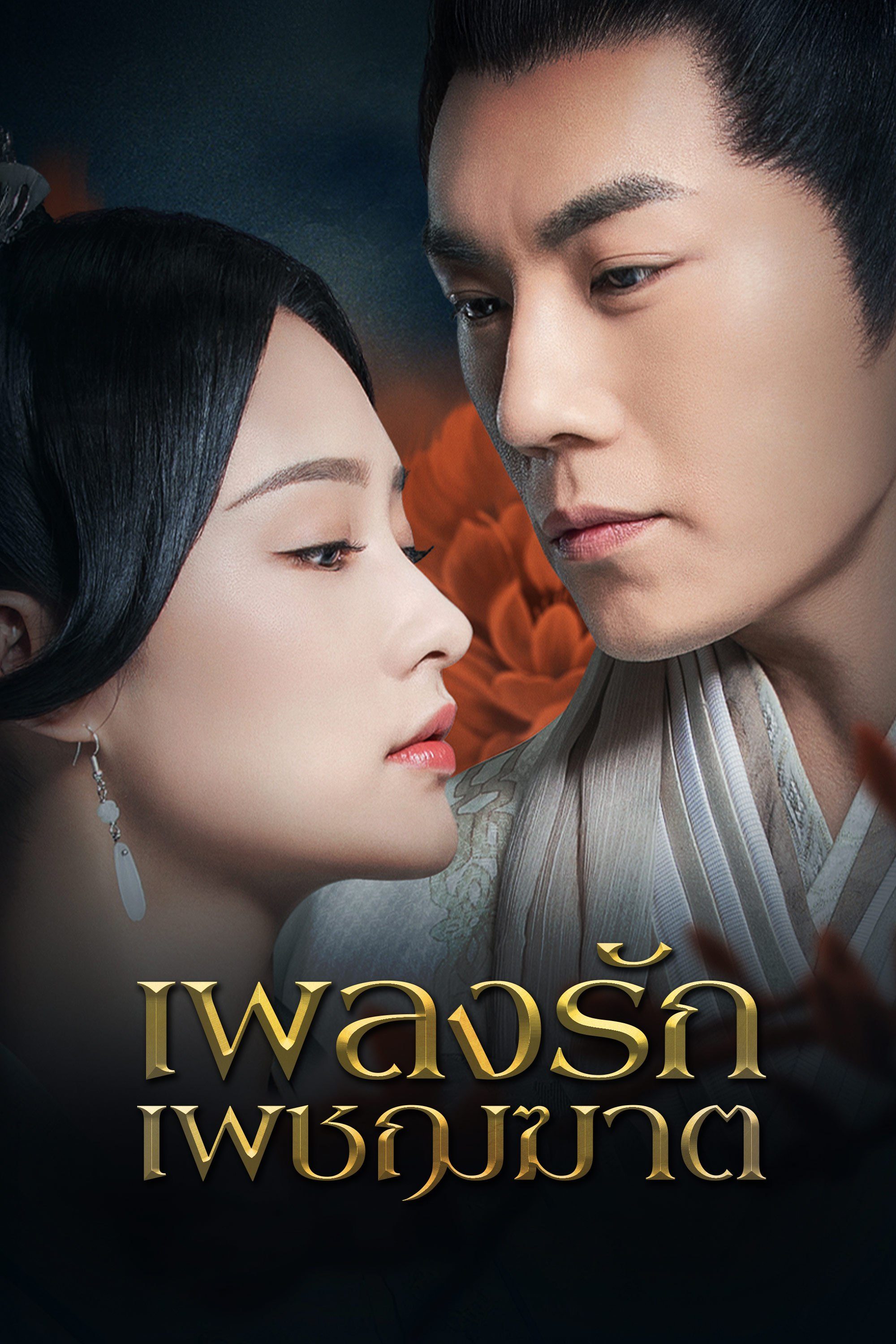 เพลงรักเพชฌฆาต The Song of Glory