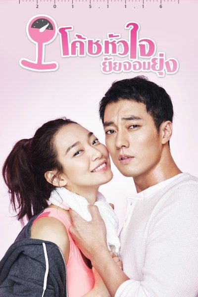 โค้ชหัวใจ ยัยจอมยุ่ง Oh My Venus