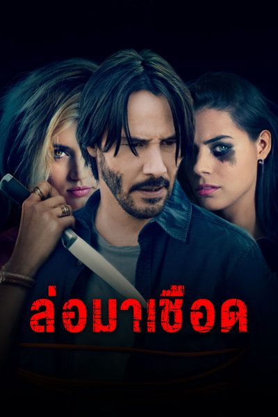 ล่อมาเชือด Knock Knock (2015)