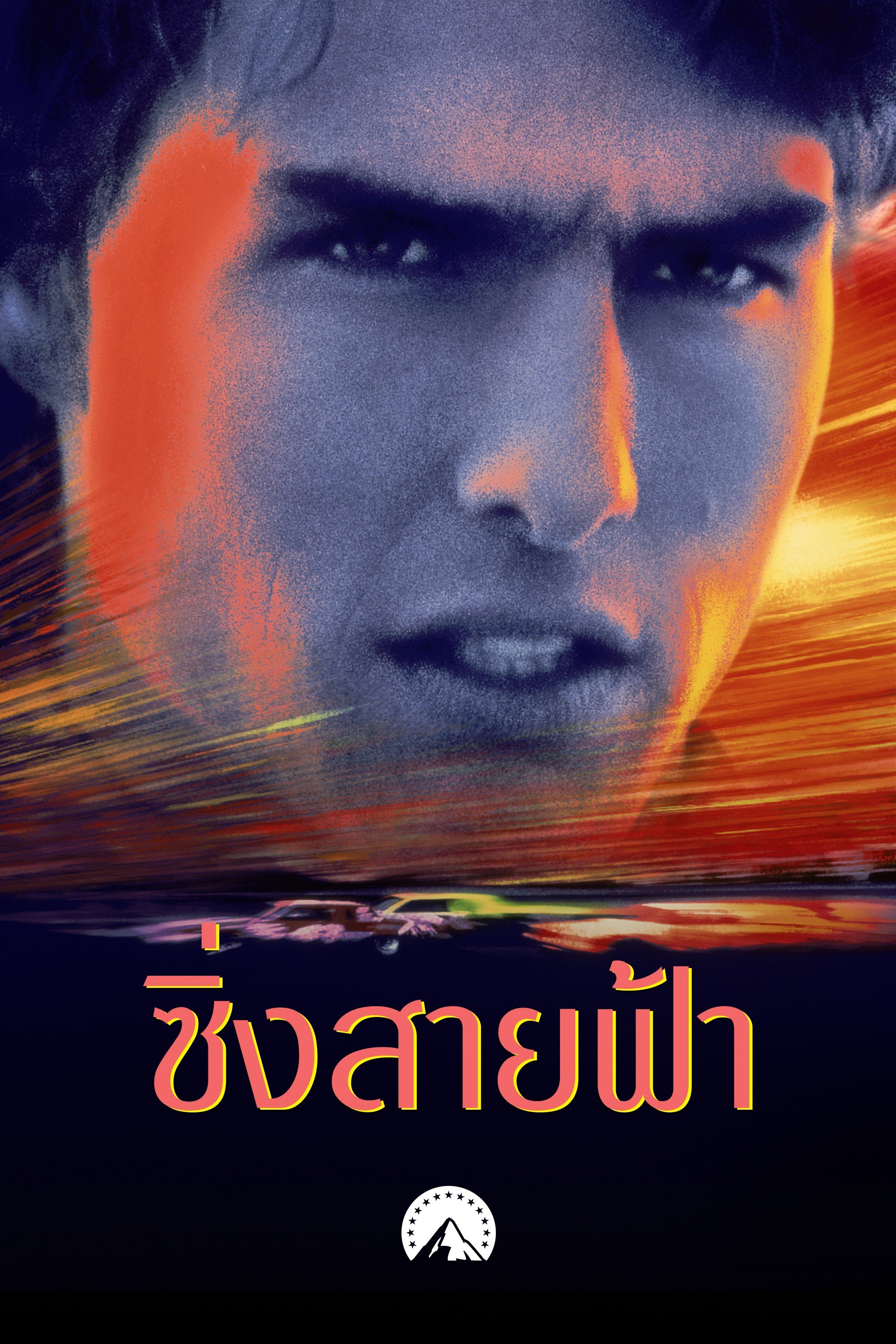 ซิ่งสายฟ้า Days of Thunder