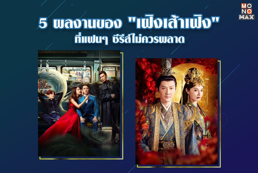 5 ผลงานของ เฝิงเส้าเฟิง ที่แฟนๆ ซีรีส์จีนไม่ควรพลาด