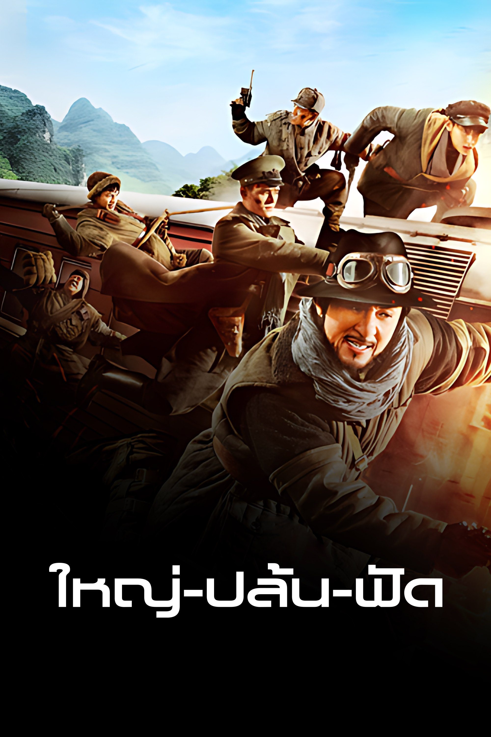 ใหญ่-ปล้น-ฟัด Railroad Tigers