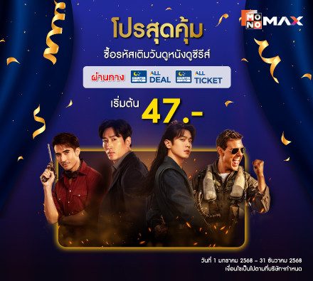 โปรสุดคุ้ม!! ซื้อรหัส Monomax ผ่านทาง All Deal หรือ All Ticket เริ่มต้น 47 บาท
