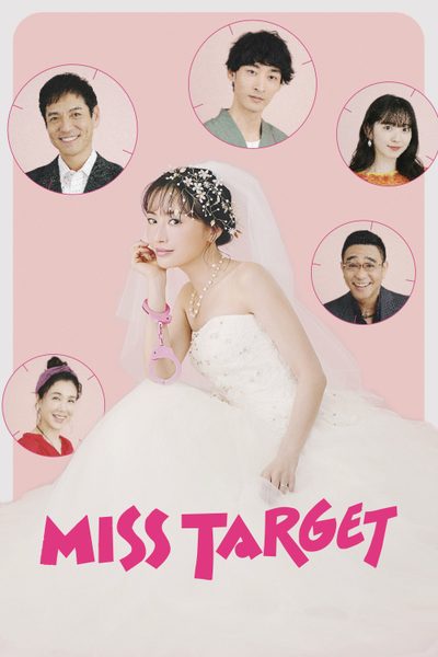 ดูMiss Target