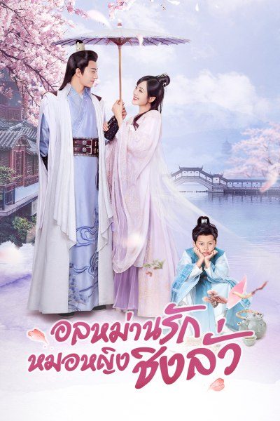 อลหม่านรักหมอหญิงชิงลั่ว Qing Luo