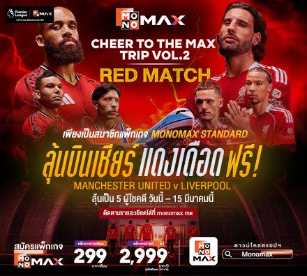 CHEER TO THE MAX TRIP VOL.2  ลุ้นบินเชียร์แดงเดือด ฟรี ! แค่มีสมาชิก MONOMAX เท่านั้น