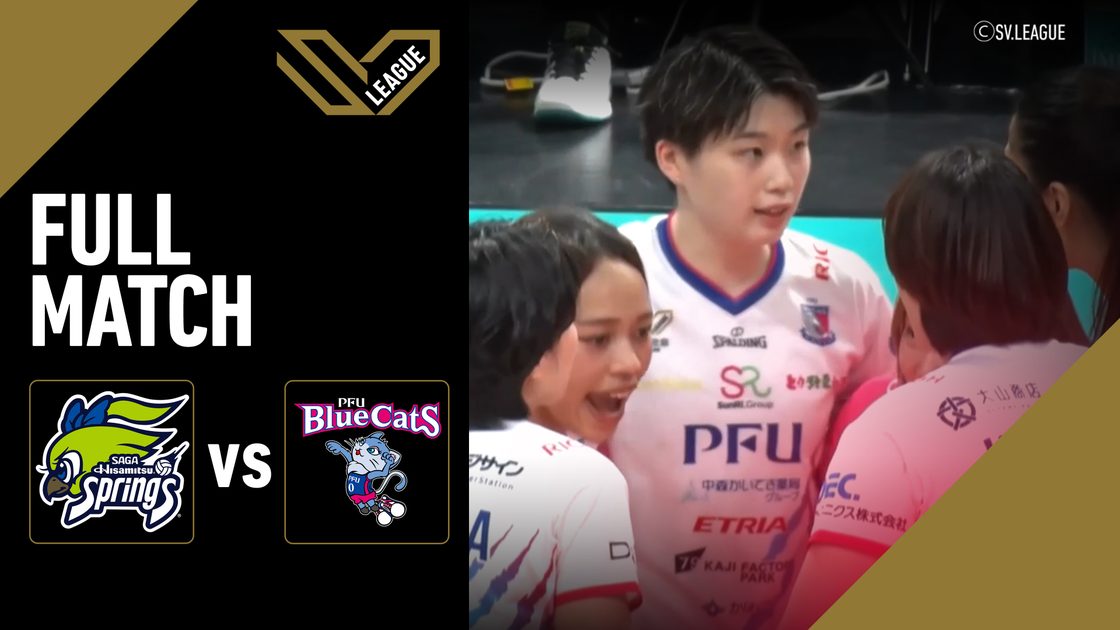 ซากะ ฮิซามิตสึ สปริงส์ vs พีเอฟยู บลูแคตส์ อิชิกาวะ คะโฮะคุ