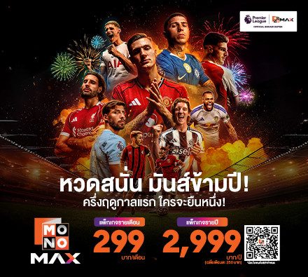 สมัครดูบอลสด พรีเมียร์ลีก กับ Monomax | ครบทุกแมตช์ ภาพชัด Full HD ดูบอลสดแบบถูกลิขสิทธิ์ สมัครดูบอลได้แล้ววันนี้ พร้อมหนัง ซีรีส์กว่า 20,000 เรื่อง | Monomax