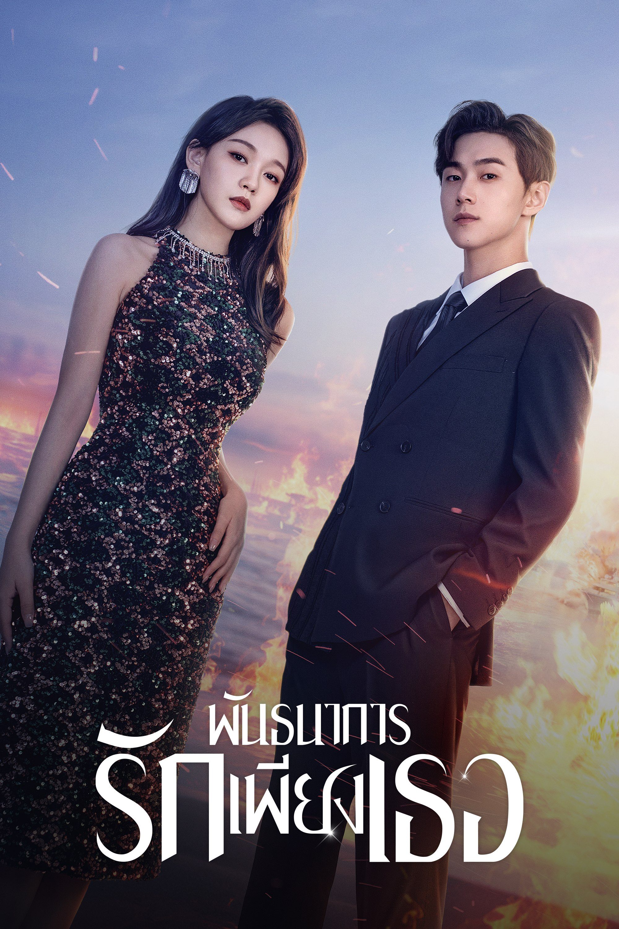 พันธนาการรักเพียงเธอ All of Her