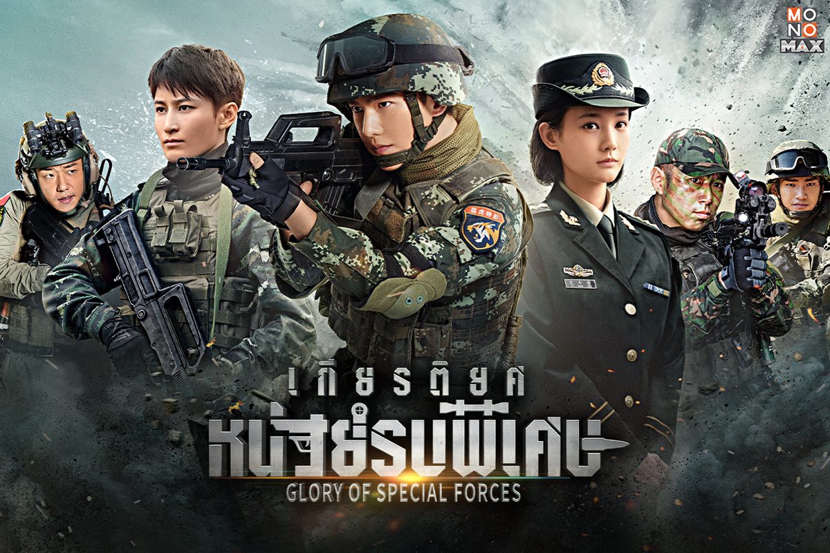 เปิดตัวอย่างภาพจากซีรีส์ Glory of the Special Forces เกียรติยศหน่วยรบพิเศษ