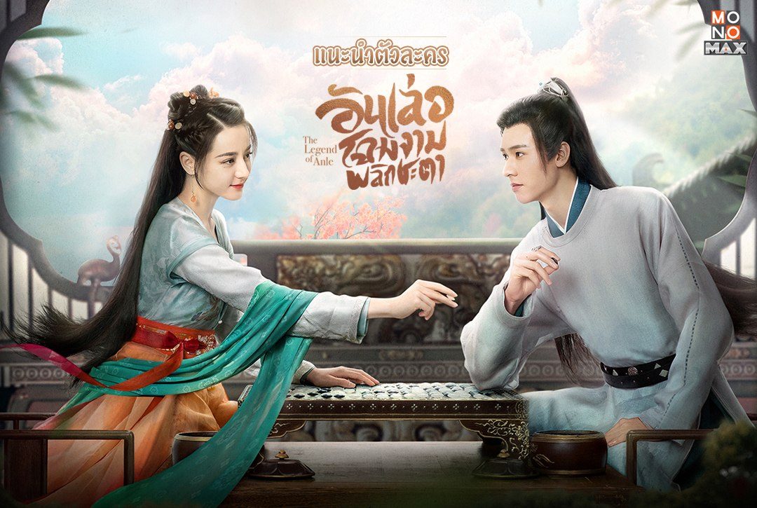 แนะนำตัวละครซีรีส์จีน "อันเล่อ โฉมงามพลิกชะตา The Legend of Anle"