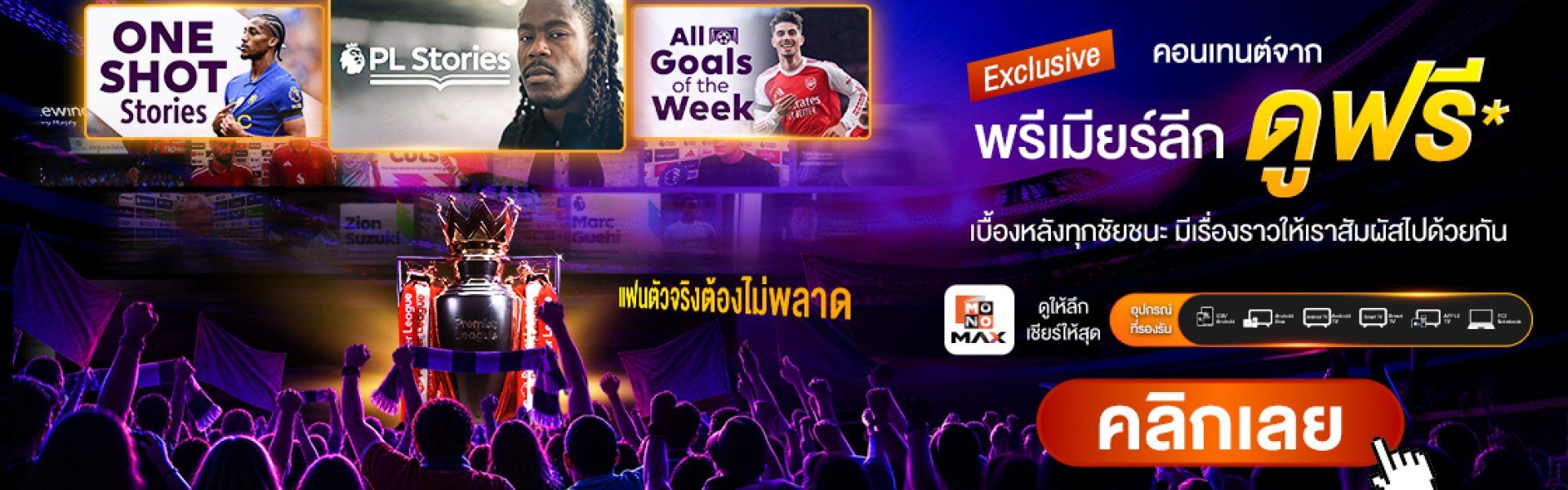 ดูฟรี! Exclusive คอนเทนต์ เจาะลึกทุกเรื่องราวเบื้องหลังพรีเมียร์ลีก