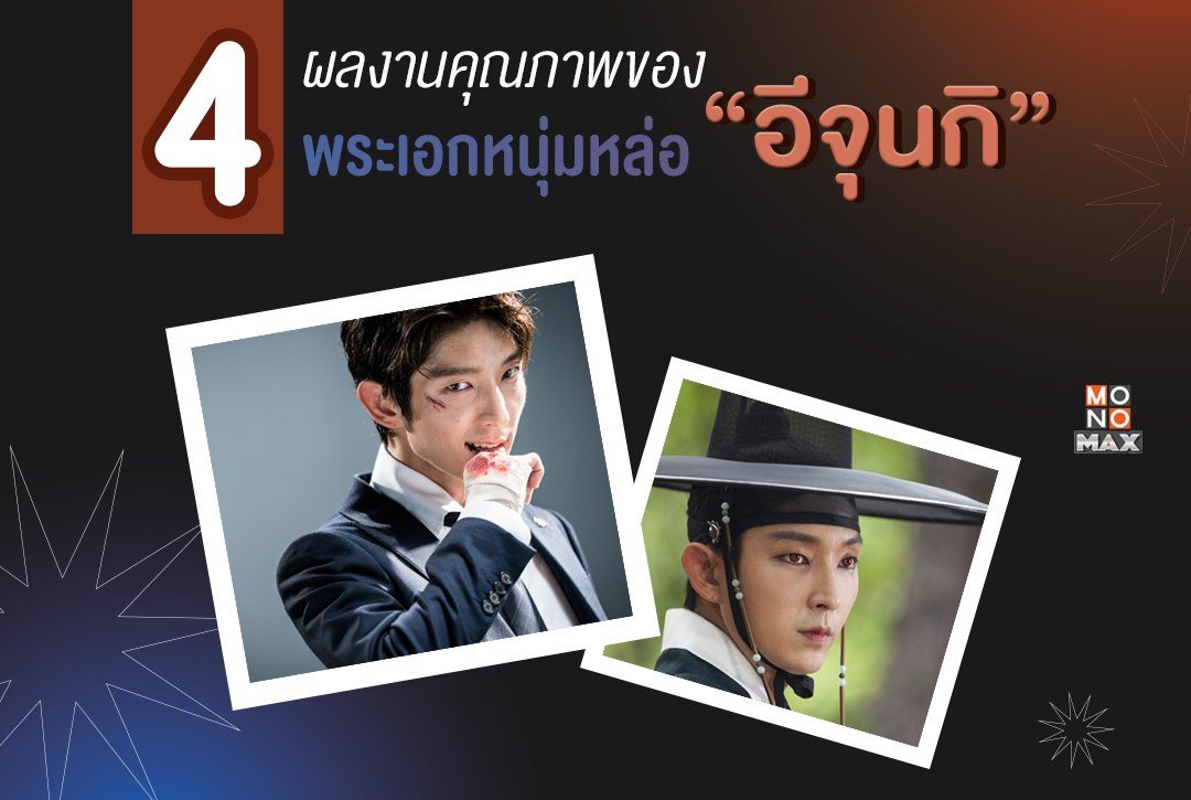 ดีต่อใจทุกบทบาท รวม 4 ผลงานคุณภาพของพระเอกหนุ่มหล่อ "อีจุนกิ"