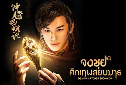 แนะนำ 5 ดาราจีนจากซีรีส์ "จงขุย ศึกเทพสยบมาร" ที่คุณต้องรู้จัก