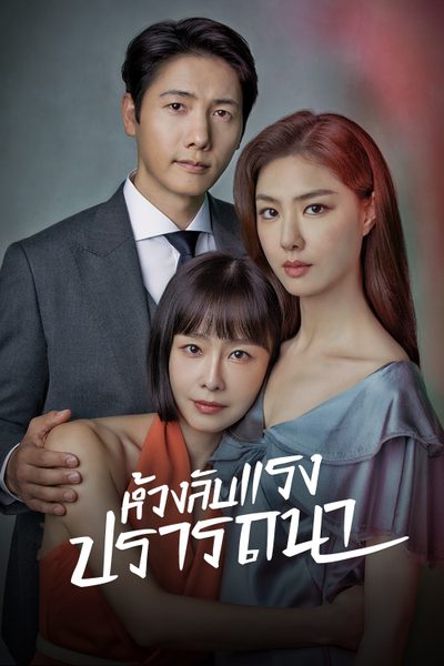 ห้วงลับแรงปรารถนา Red Balloon