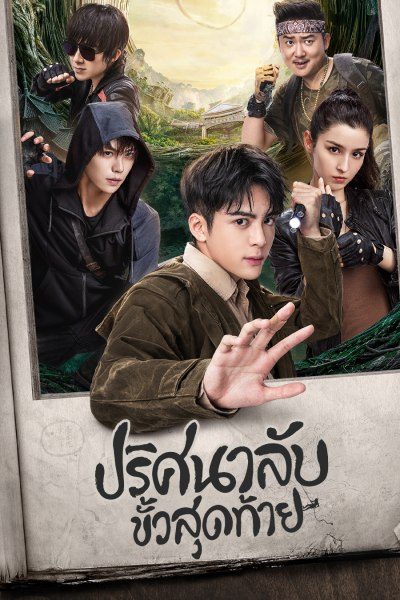 บันทึกจอมโจรแห่งสุสาน ตอน ปริศนาลับขั้วสุดท้าย The Lost Tomb 3 : Ultimate Note