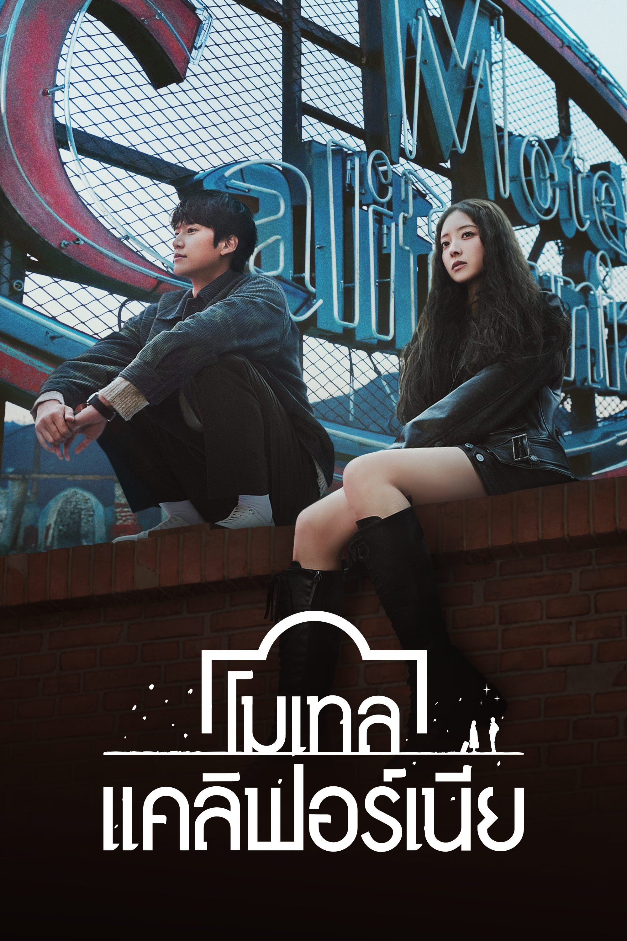 โมเทล แคลิฟอร์เนีย Motel California