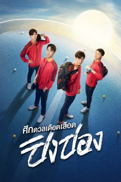 ศึกดวลเดือดเลือดปิงปอง Ping Pong