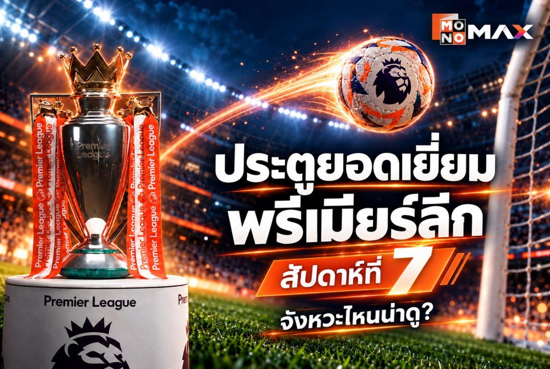 ประตูยอดเยี่ยมพรีเมียร์ลีก สัปดาห์ที่ 7: โกเมซยิงไกลครึ่งสนาม