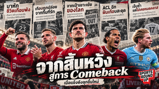 สปอร์ต ราวด์อัพ EP.22 | จากสิ้นหวัง สู่การ Comeback เมื่อแข้งดังลุกขึ้นใหม่
