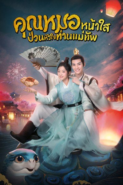 คุณหมอหน้าใส ป่วนหัวใจท่านแม่ทัพ Dr.Cutie