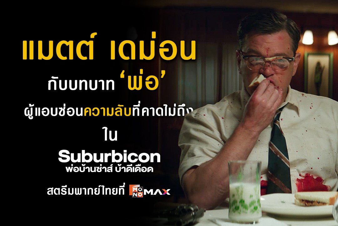 "แมตต์ เดม่อน" กับบทบาท 'พ่อ' ผู้ซ่อนความลับที่คาดไม่ถึง! ในภาพยนตร์ "พ่อบ้านซ่าส์ บ้าดีเดือด Suburbicon"