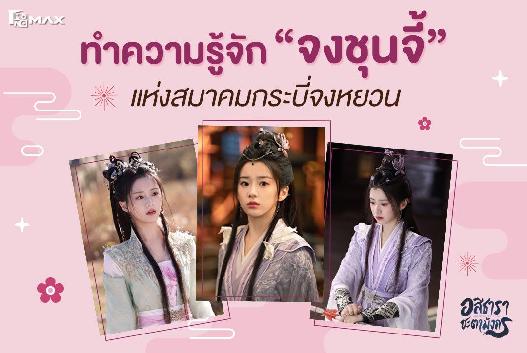 ทำความรู้จัก "จงชุนจี้" ศิษย์เอกแห่งสมาคมกระบี่จงหยวน