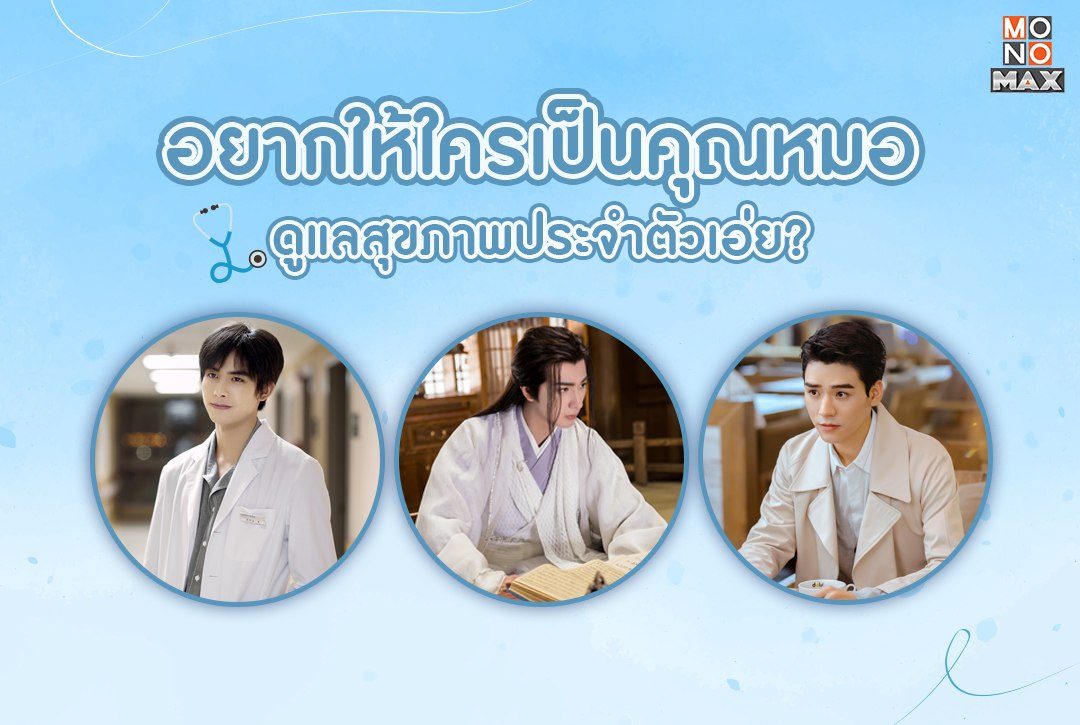 อยากให้ใครเป็นคุณหมอดูแลสุขภาพประจำตัวเอ่ย?