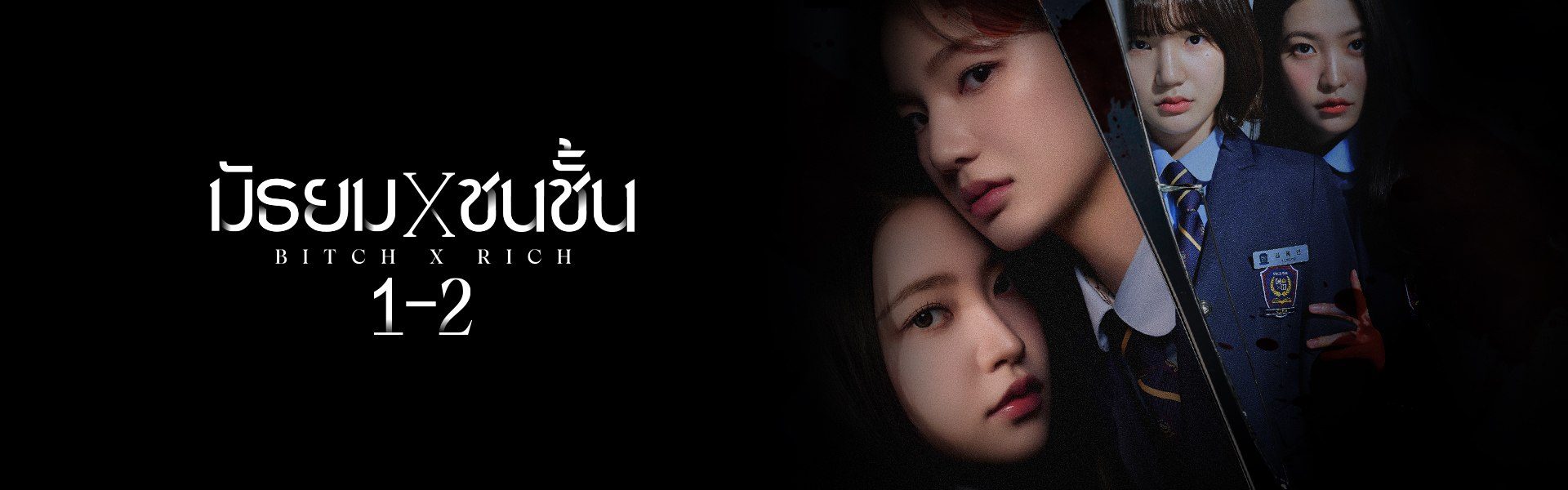 มัธยม X ชนชั้น 1-2 (Bitch X Rich)