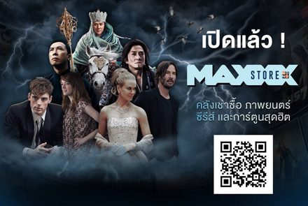 เปิดแล้ว! โรงหนังออนไลน์ MAXXX STORE แหล่งรวมสารคดี และภาพยนตร์คุณภาพ 