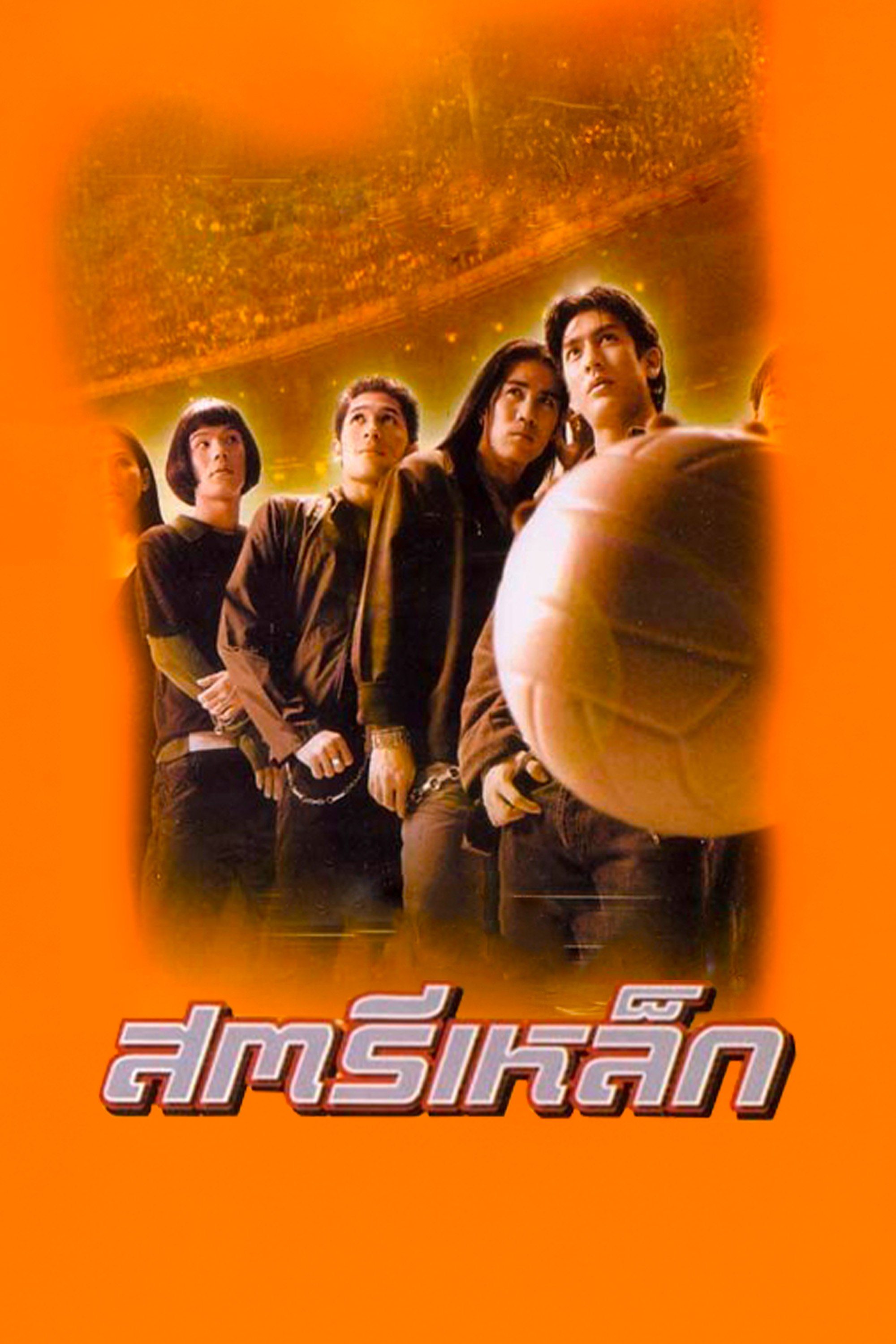 The Iron Ladies สตรีเหล็ก