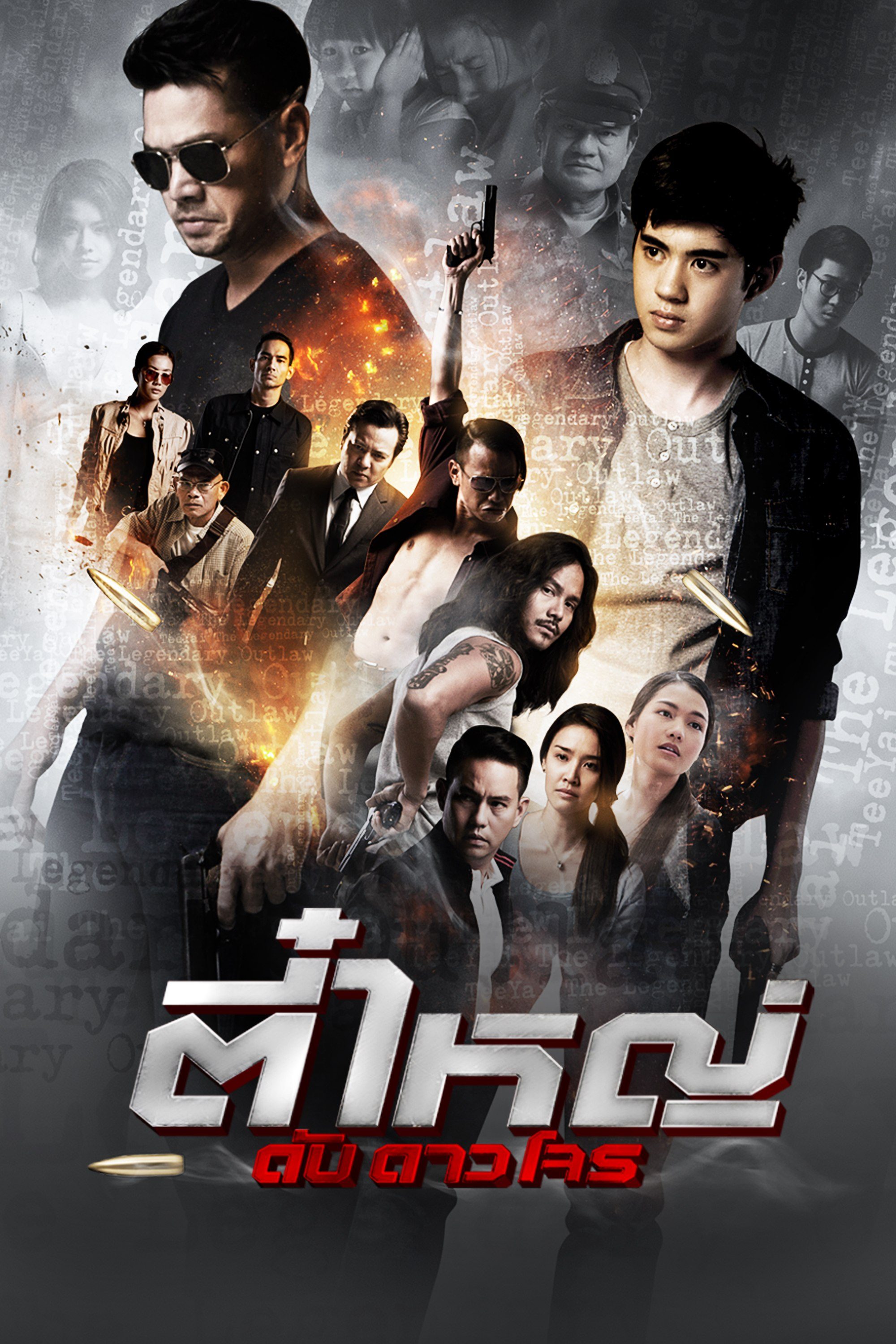 ตี๋ใหญ่ ดับ ดาว โจร The Legendary outlaw