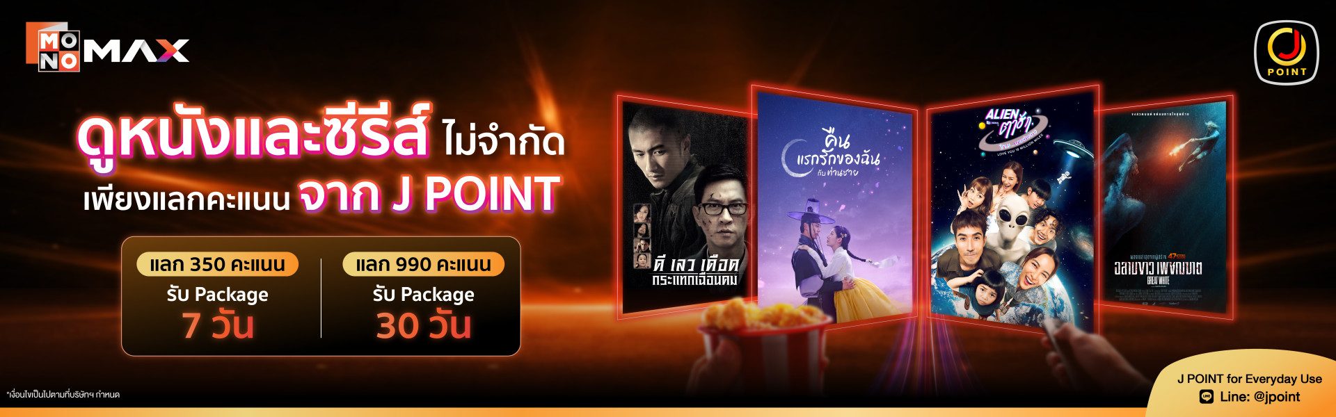 สิทธิพิเศษ สำหรับสมาชิก Jmart สามารถใช้คะแนนแลกแพ็กเกจดูหนังซีรีส์ Monomax