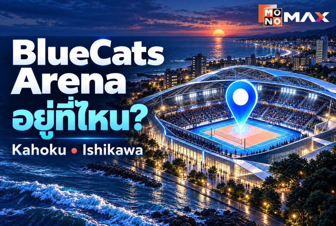 BlueCats Arena อยู่ที่ไหน? รู้จัก Kahoku และจังหวัด Ishikawa
