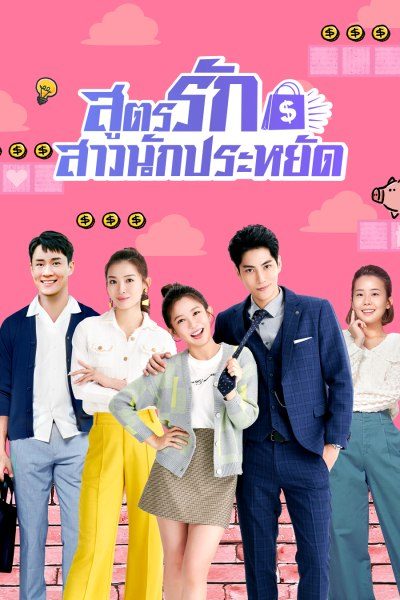 สูตรรักสาวนักประหยัด Love On a Shoestring