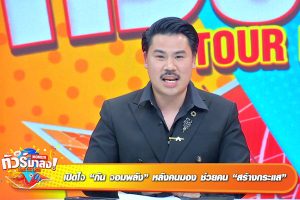 ดูหนัง ทัวร์มาลง Tour Ma Long ตอนที่ 95