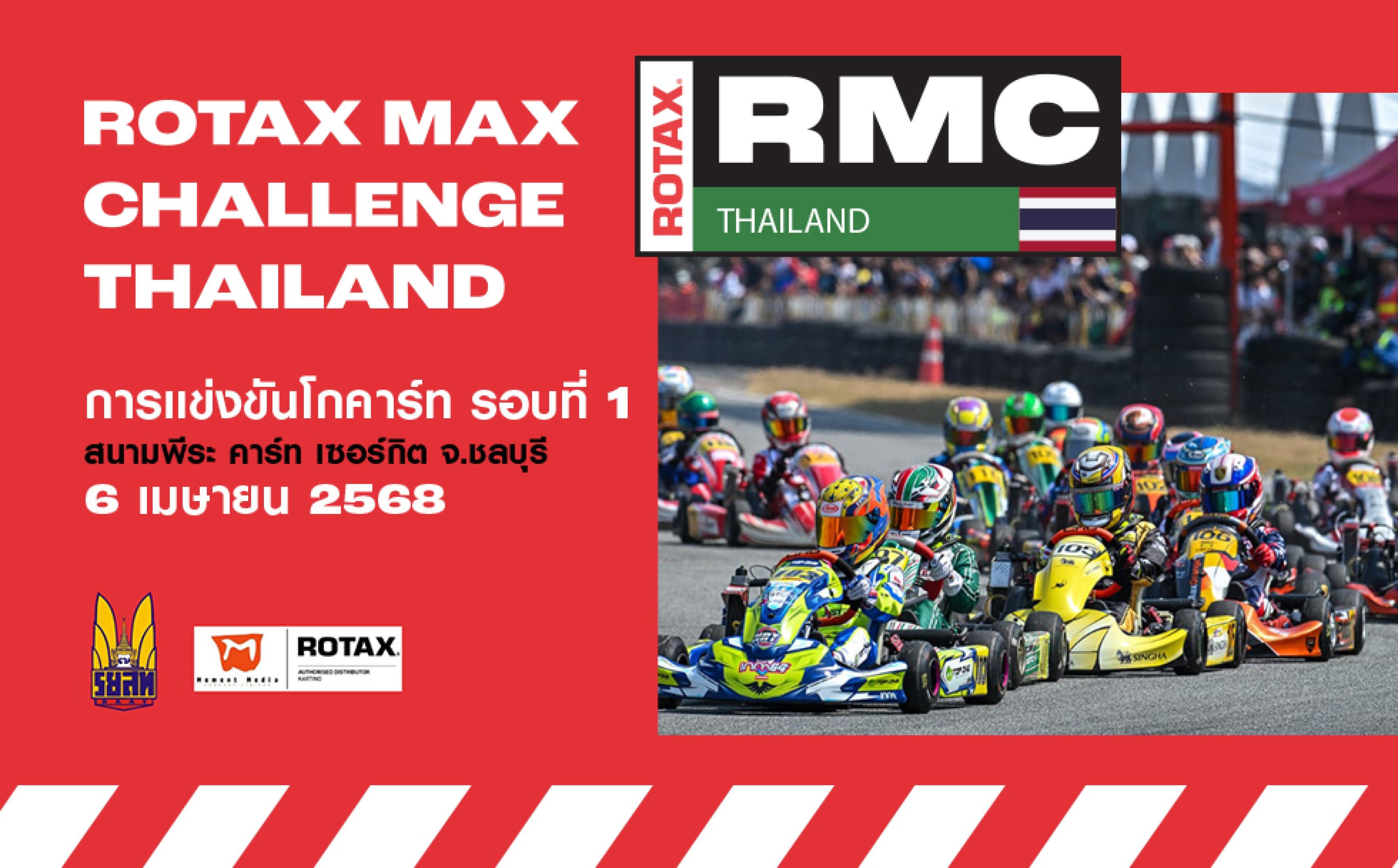 การแข่งขันโกคาร์ทระดับประเทศ สนามที่ 1 (6 เมษายน 2568) Rotax Max Challenge Thailand 2025 Round 1 (6 April 2025)