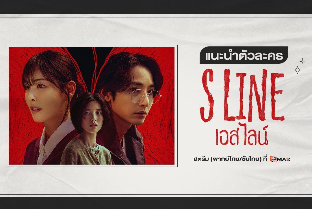 แนะนำตัวละครจากซีรีส์เกาหลี "เอส ไลน์ S Line"