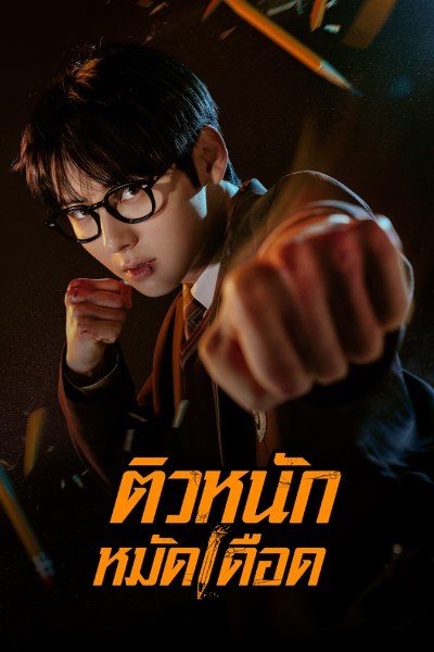 ติวหนัก หมัดเดือด Study Group